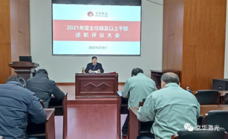 集团公司召开“2021年度主任级及以上干部述职评议大会-浙江今年会激光科技股份有限公司